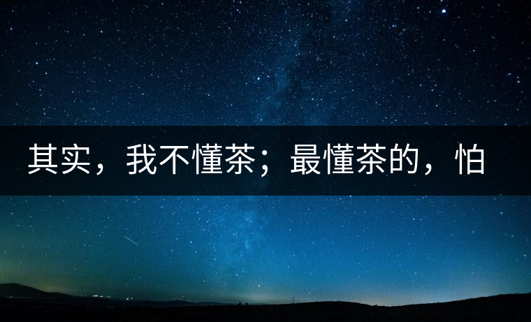 其實(shí)，我不懂茶；最懂茶的，怕只有水了