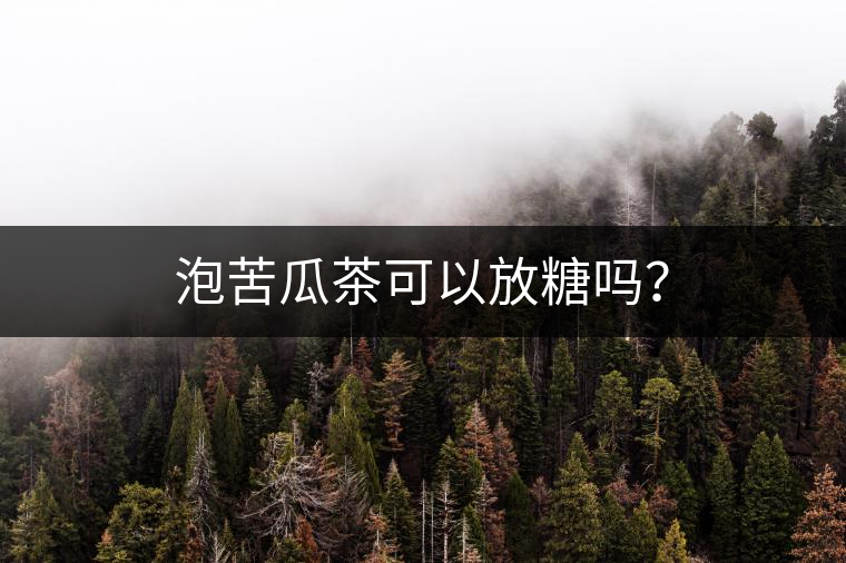 泡苦瓜茶可以放糖嗎？
