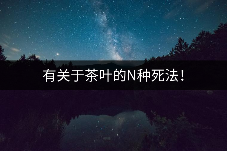 有關(guān)于茶葉的N種死法！