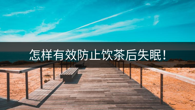 怎樣有效防止飲茶后失眠！