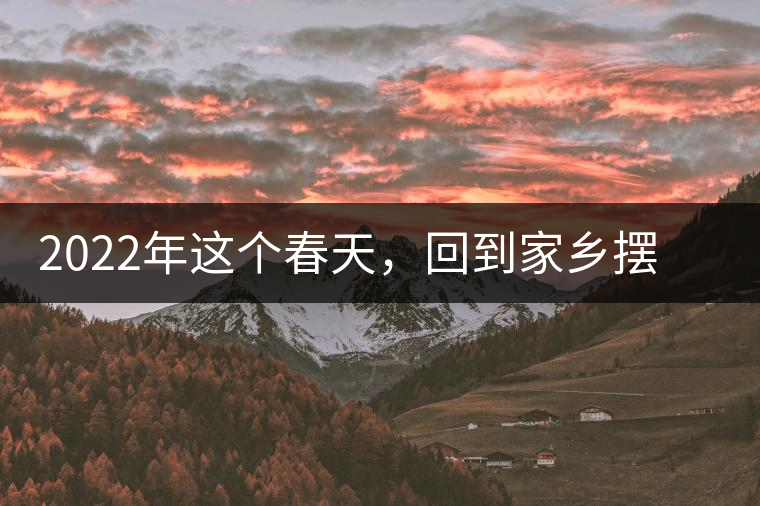 2022年這個春天，回到家鄉(xiāng)擺尾箐，與家人一起用心制茶！