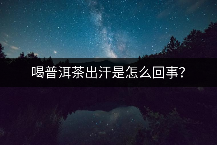 喝普洱茶出汗是怎么回事？