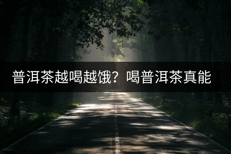 普洱茶越喝越餓？喝普洱茶真能刮油嗎？