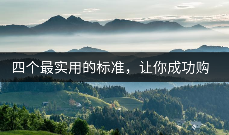 四個(gè)最實(shí)用的標(biāo)準(zhǔn)，讓你成功購(gòu)選普洱茶