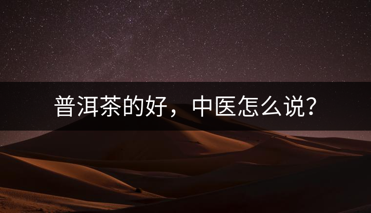 普洱茶的好，中醫(yī)怎么說？