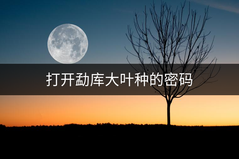 打開勐庫大葉種的密碼