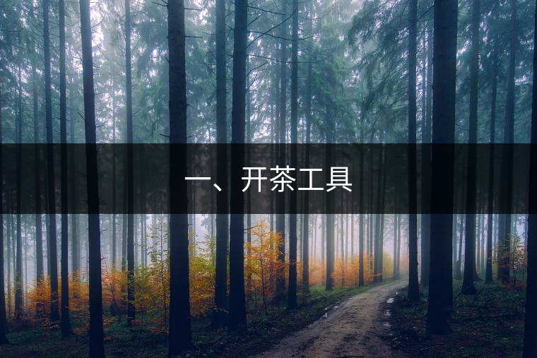 一、開茶工具