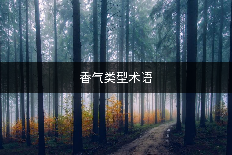 香氣類型術(shù)語