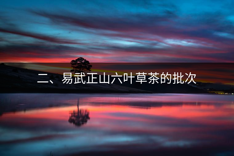 二、易武正山六葉草茶的批次