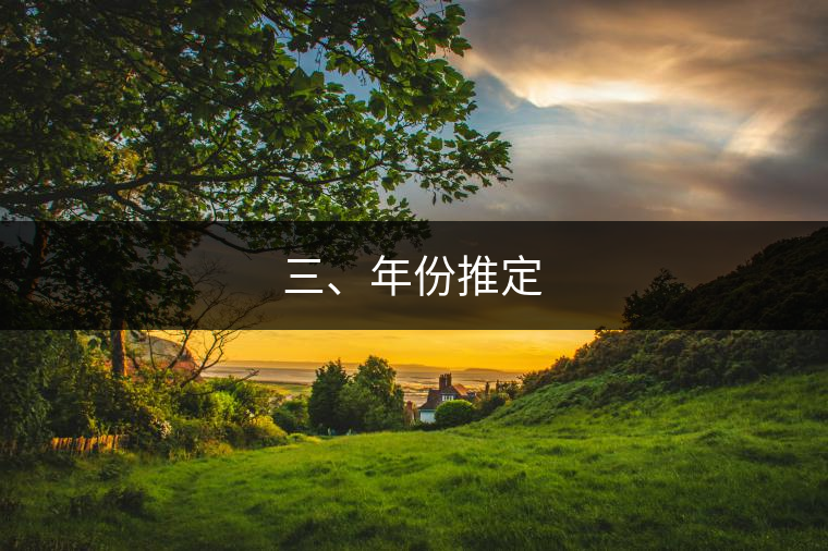 三、年份推定