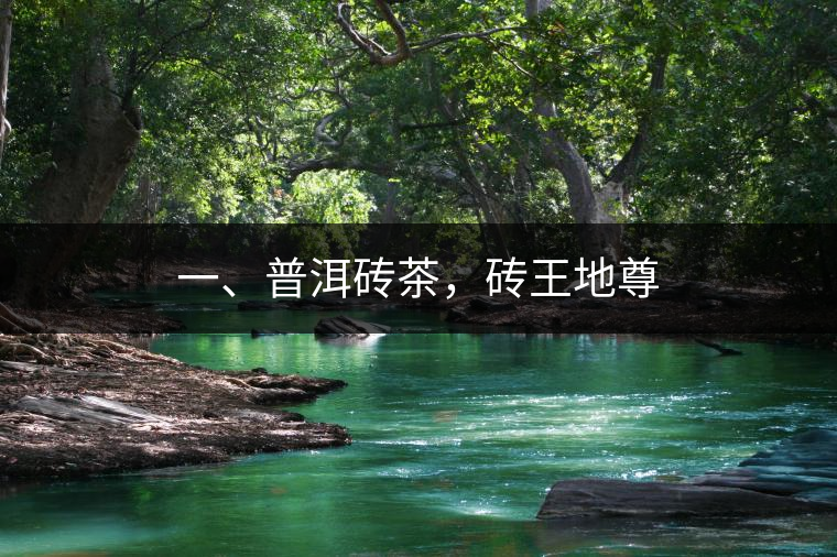 一、普洱磚茶，磚王地尊