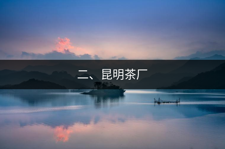 二、昆明茶廠