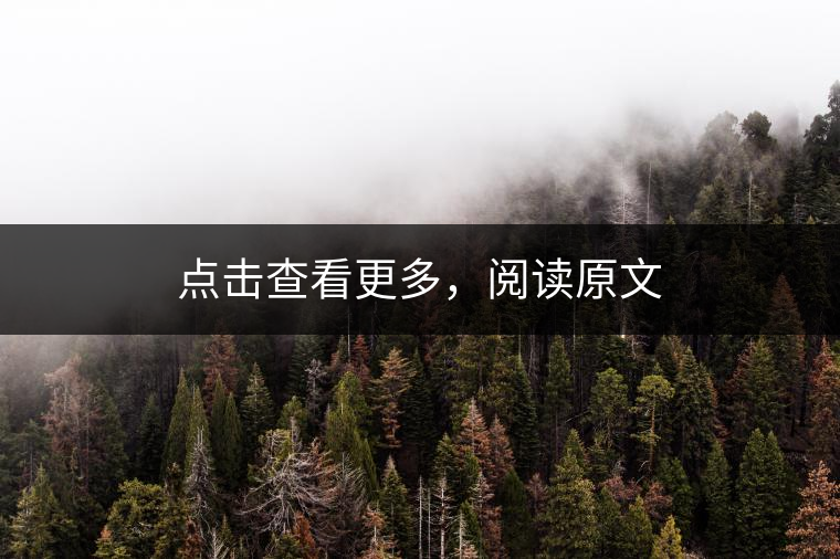 點(diǎn)擊查看更多，閱讀原文