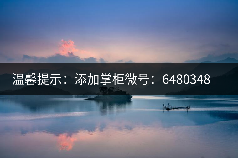 溫馨提示：添加掌柜微號：6480348（長按復制），獲取最新春茶動態(tài)，更有機會搶先試喝2019最新春茶！