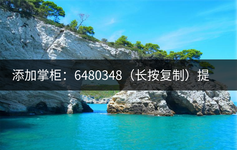 添加掌柜：6480348（長按復(fù)制）提前預(yù)定，加微后，更有機會搶先試喝2019最新春茶哦！