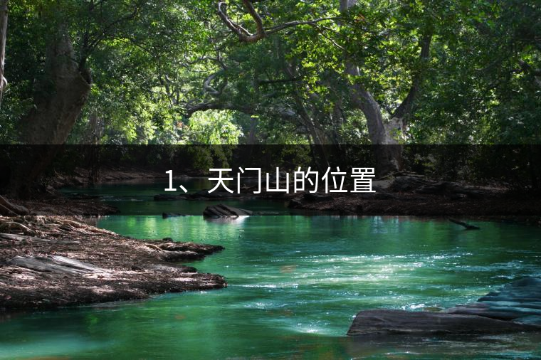 1、天門山的位置