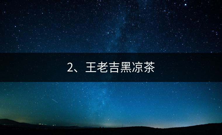 2、王老吉黑涼茶