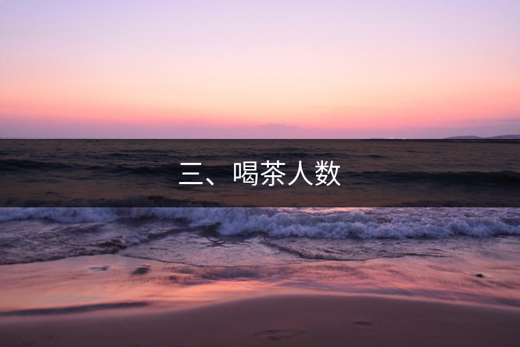 三、喝茶人數(shù)