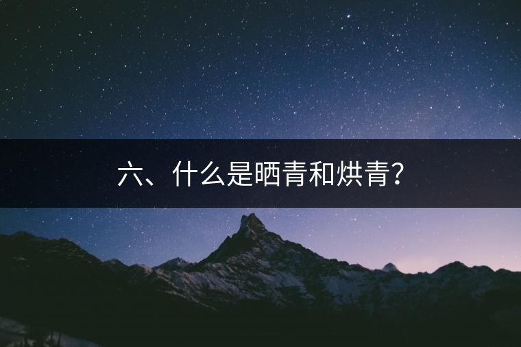 六、什么是曬青和烘青？