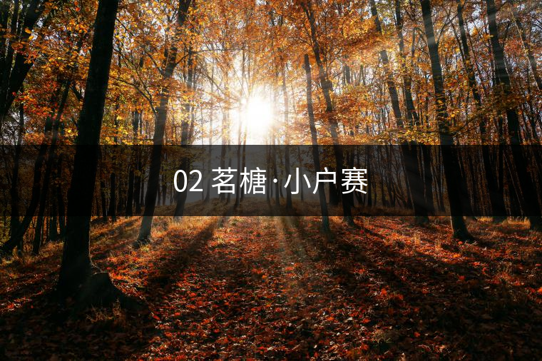 02 茗榶·小戶賽