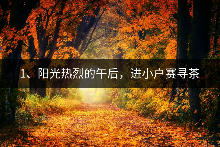 1、陽光熱烈的午后，進(jìn)小戶賽尋茶