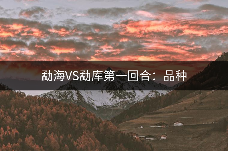 勐海VS勐庫(kù)第一回合:品種 勐海VS勐庫(kù)第一回合:品種