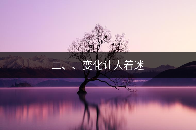 二、、變化讓人著迷