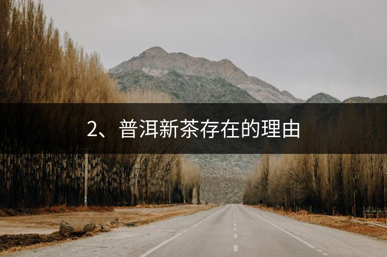 2、普洱新茶存在的理由