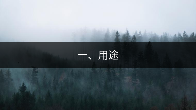 一、用途