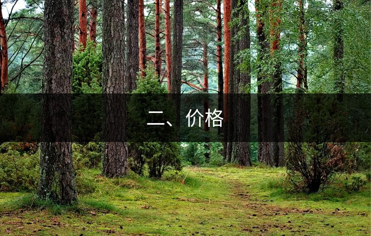 二、價格