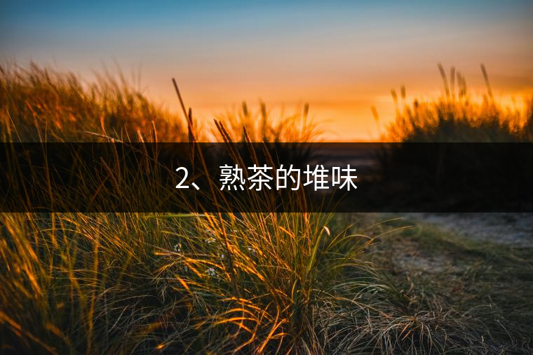 2、熟茶的堆味