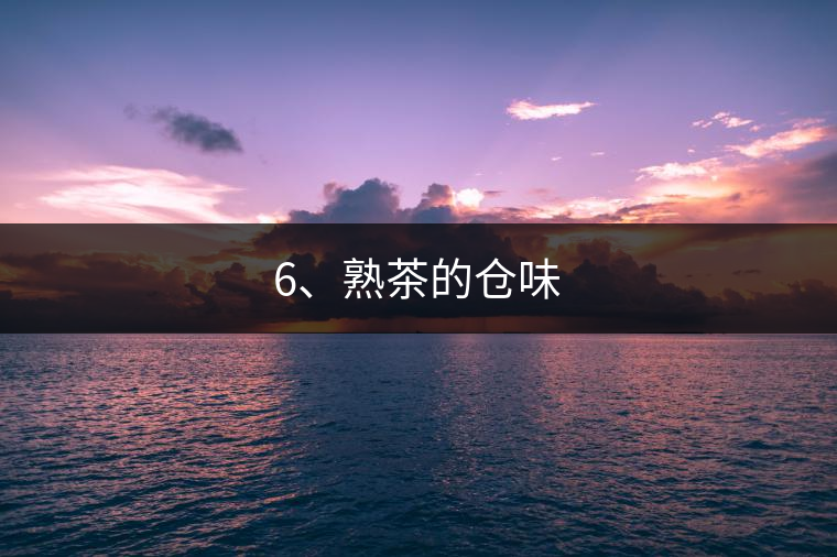 6、熟茶的倉味