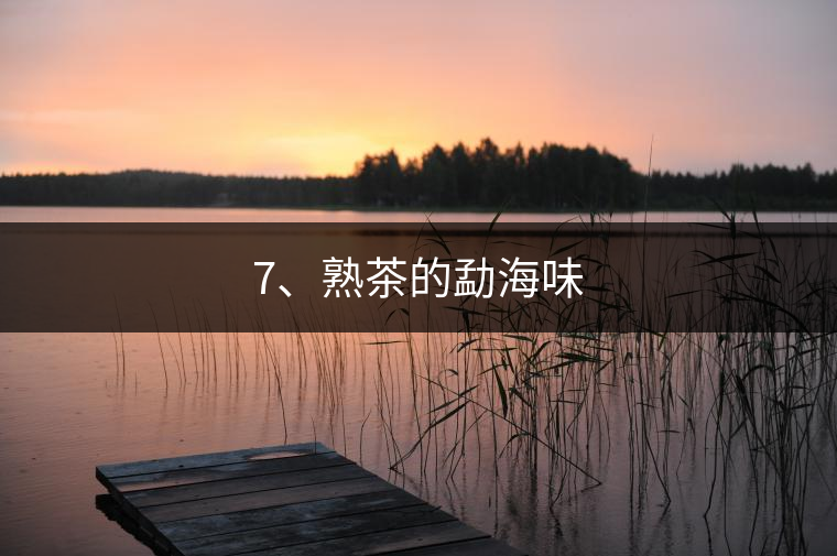 7、熟茶的勐海味