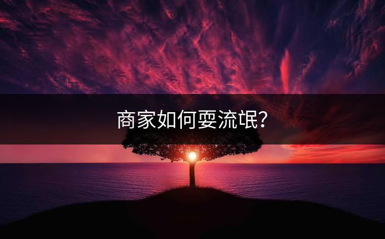商家如何耍流氓？
