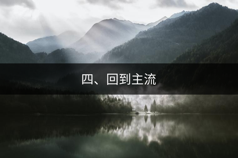 四、回到主流