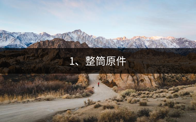 1、整筒原件