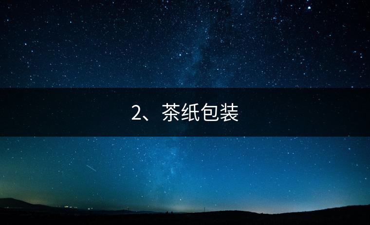 2、茶紙包裝