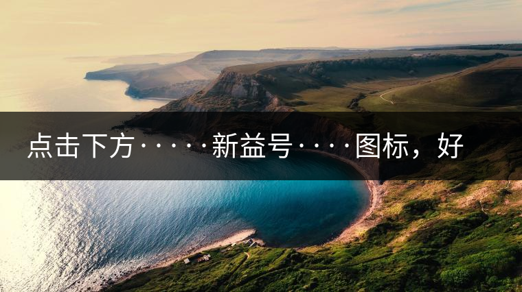 點擊下方·····新益號····圖標(biāo)，好茶即刻擁有