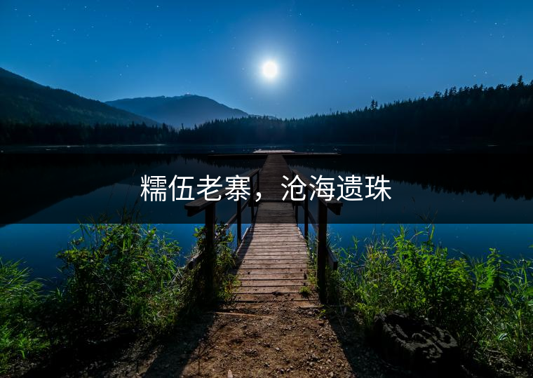 糯伍老寨，滄海遺珠