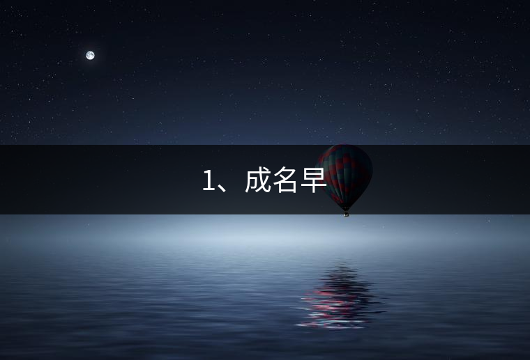1、成名早