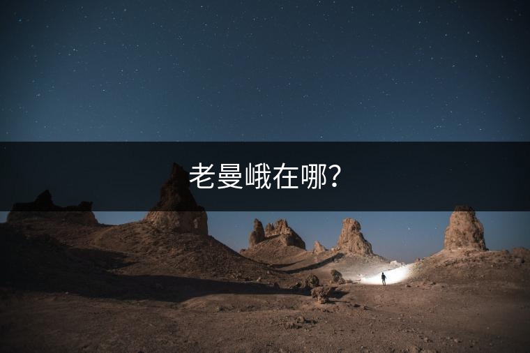 老曼峨在哪？