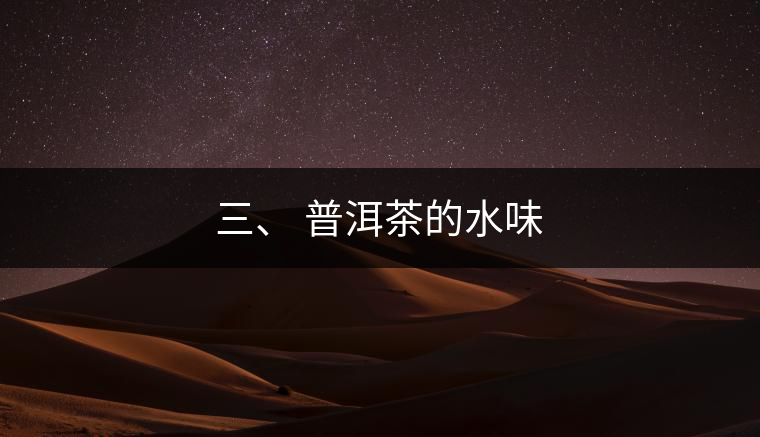 三、?普洱茶的水味