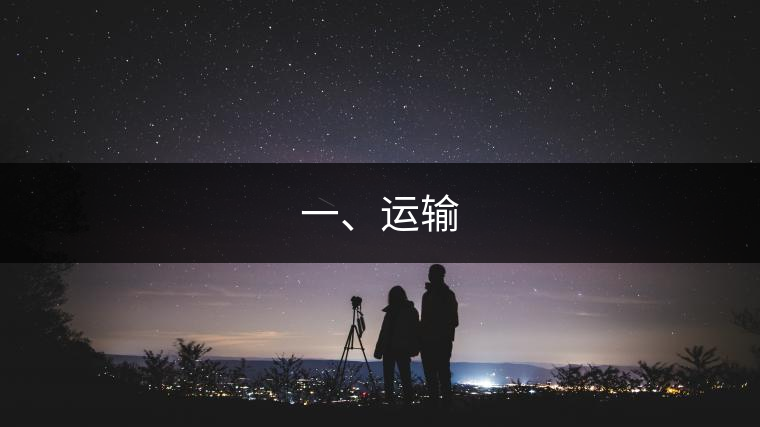 一、運(yùn)輸