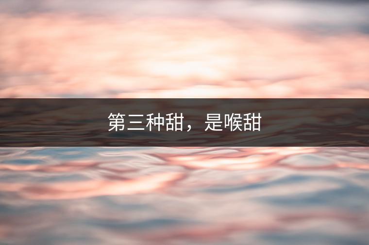 第三種甜，是喉甜