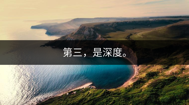 第三，是深度。