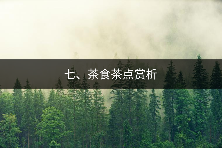 七、茶食茶點(diǎn)賞析