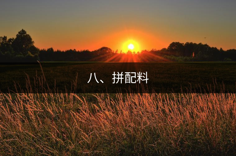 八、拼配料