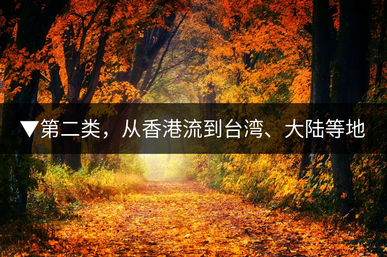 ▼第二類，從香港流到臺(tái)灣、大陸等地的老茶