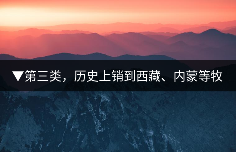 ▼第三類，歷史上銷到西藏、內(nèi)蒙等牧區(qū)沒飲完而保存下來的老茶