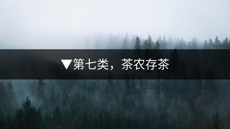▼第七類，茶農(nóng)存茶